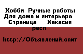 Хобби. Ручные работы Для дома и интерьера - Страница 2 . Хакасия респ.